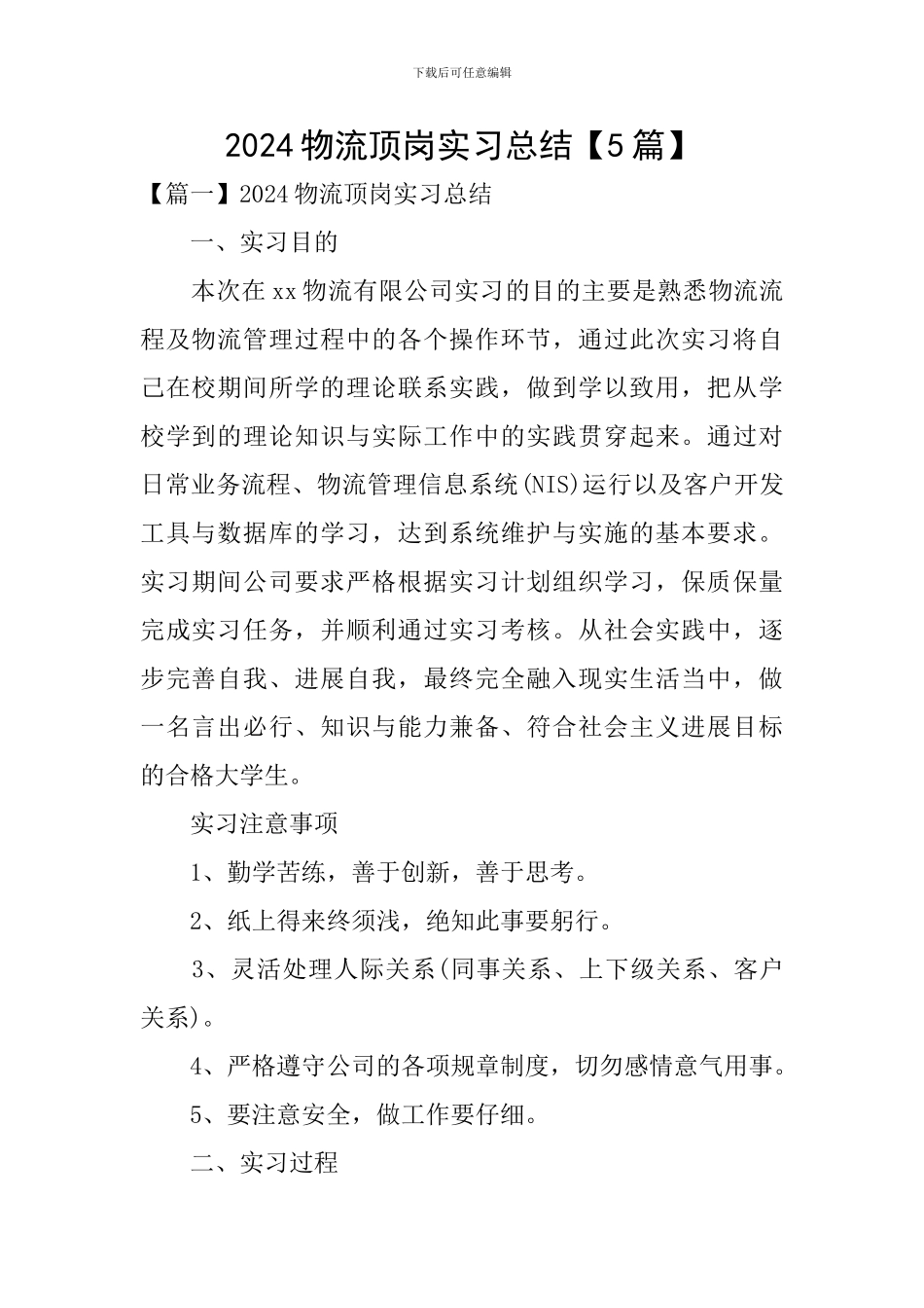 2024物流顶岗实习总结_第1页