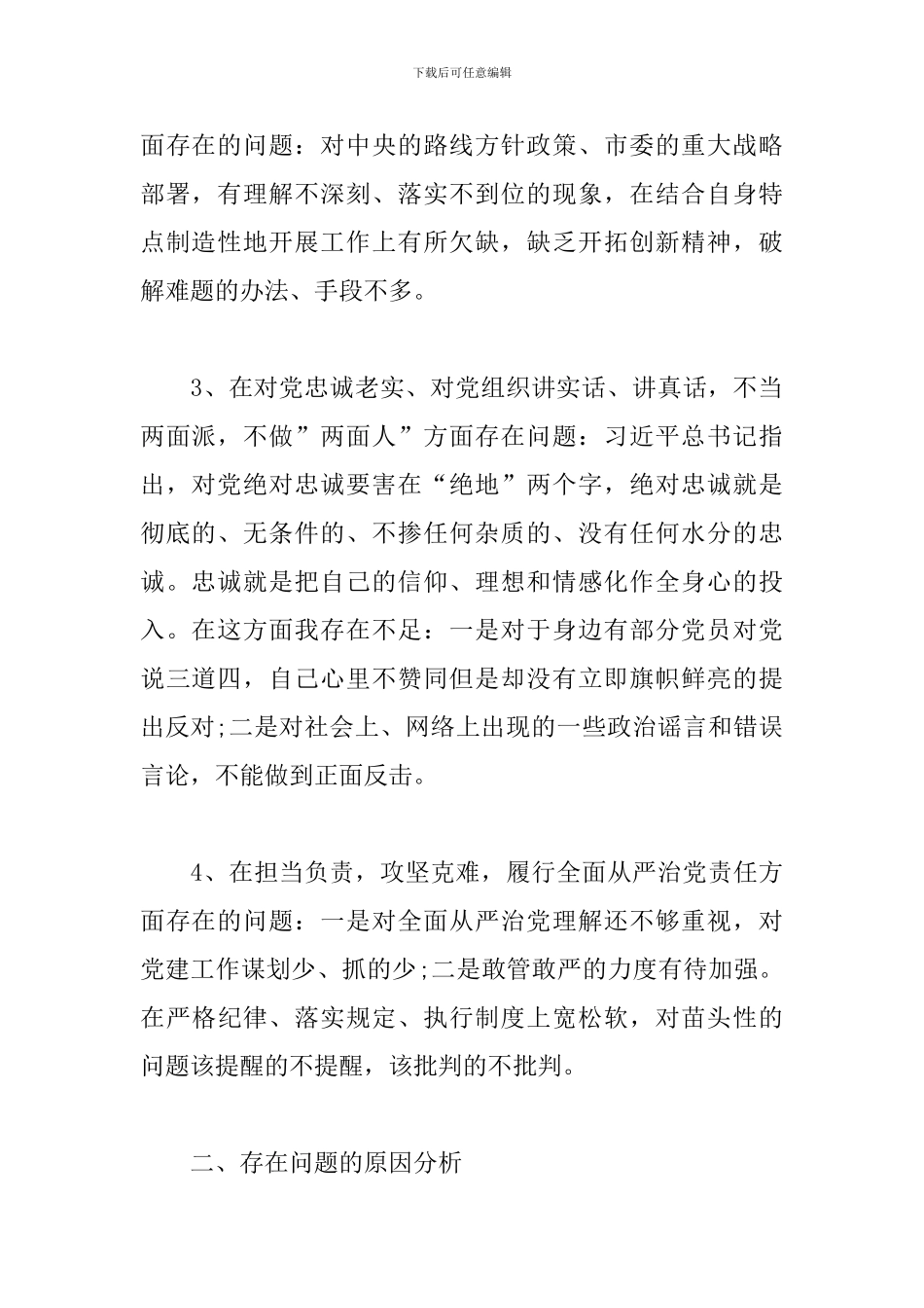 2024年生活会个人发言提纲15篇_第2页