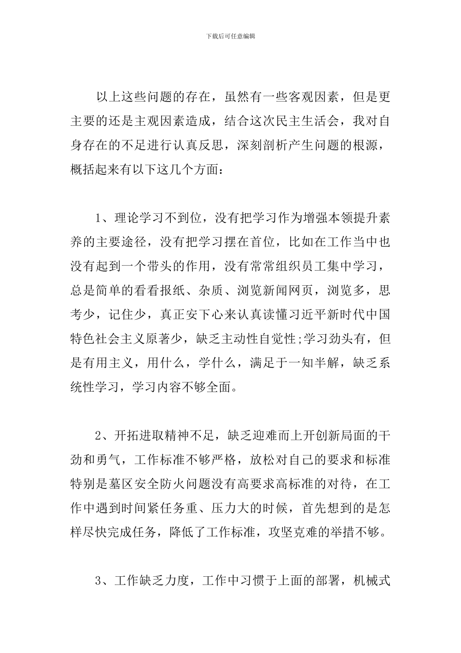 2024年生活会个人发言提纲15篇_第3页