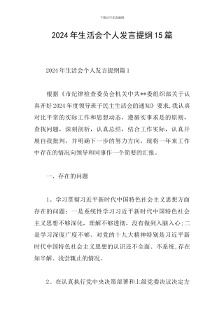 2024年生活会个人发言提纲15篇