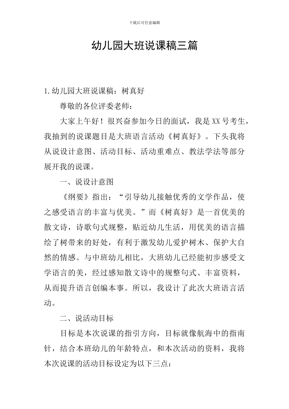 幼儿园大班说课稿三篇_第1页