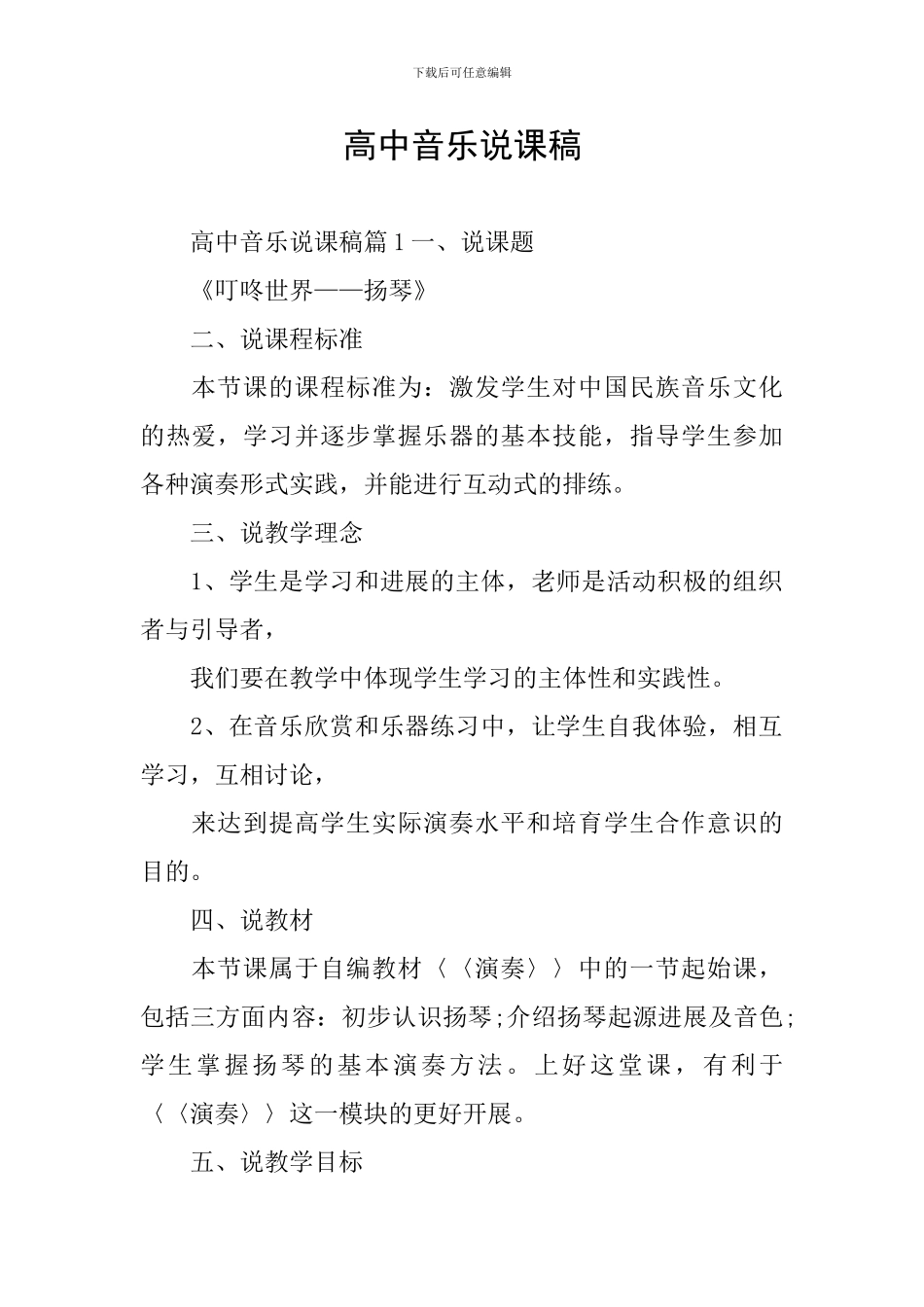 高中音乐说课稿_第1页