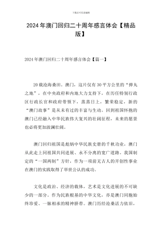 2024年澳门回归二十周年感言体会