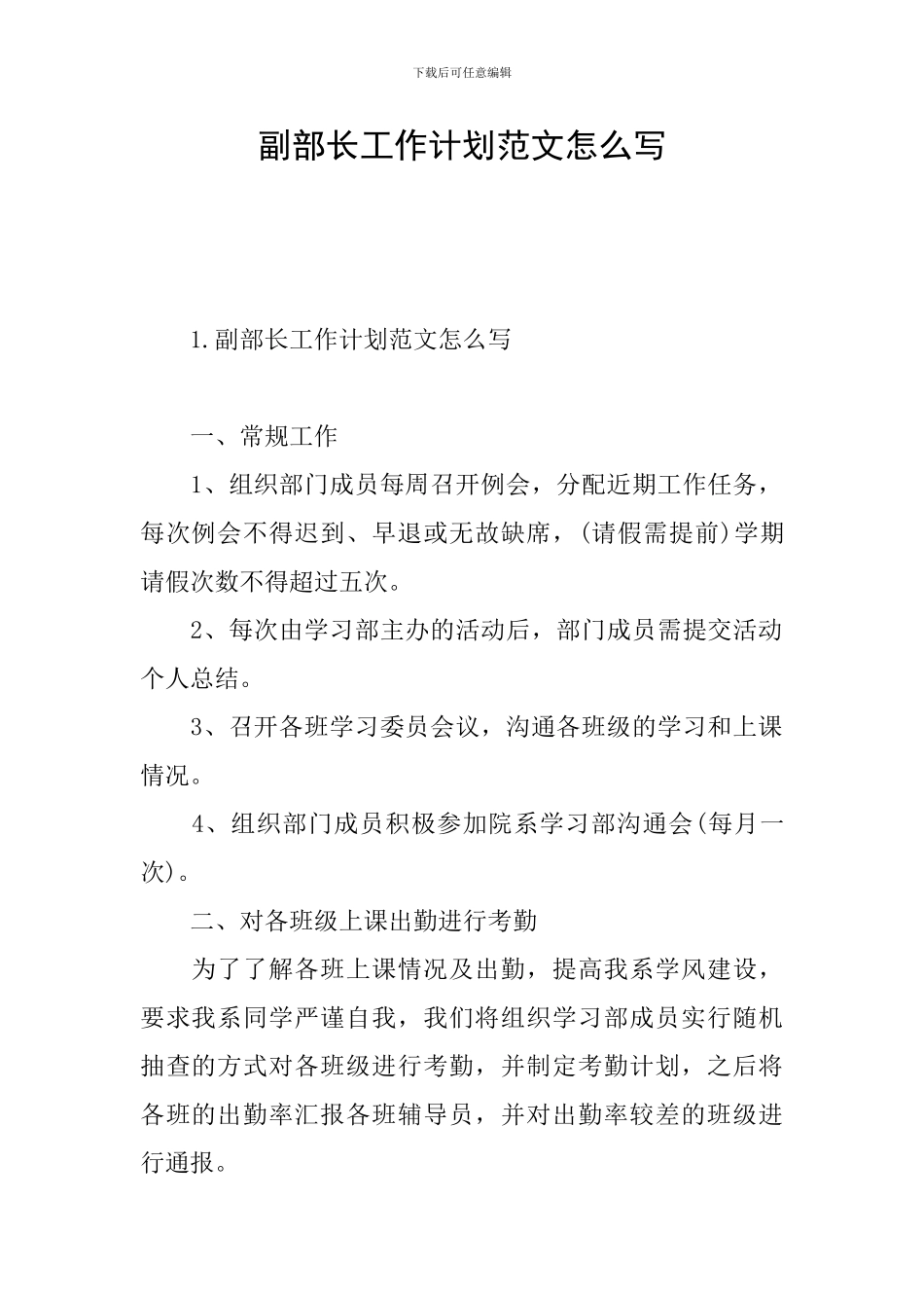 副部长工作计划范文怎么写_第1页