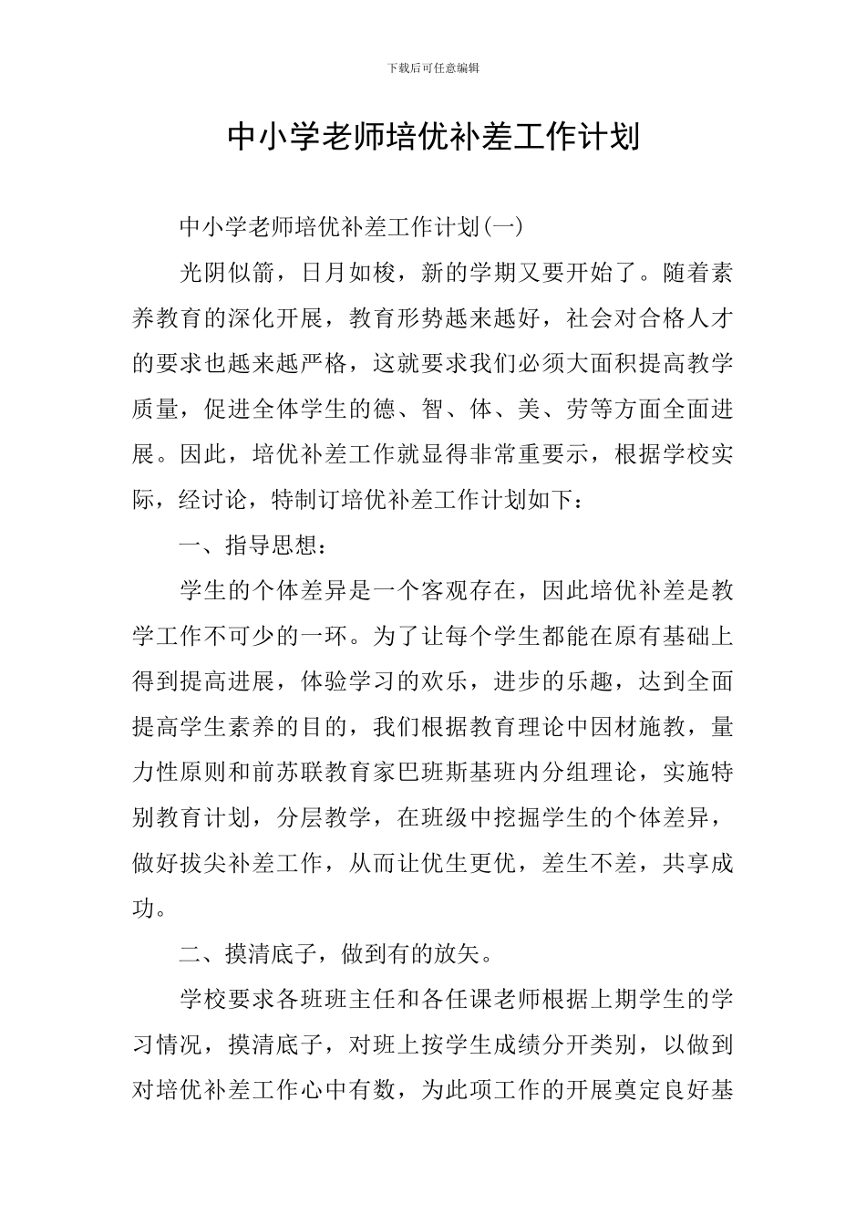 中小学教师培优补差工作计划_第1页
