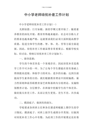 中小学教师培优补差工作计划