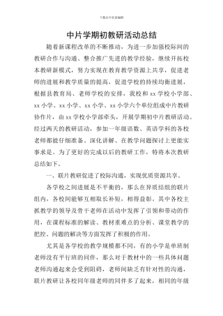 中片学期初教研活动总结