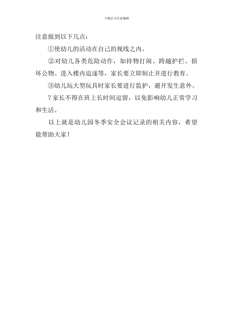 幼儿园冬季安全会议记录_第2页