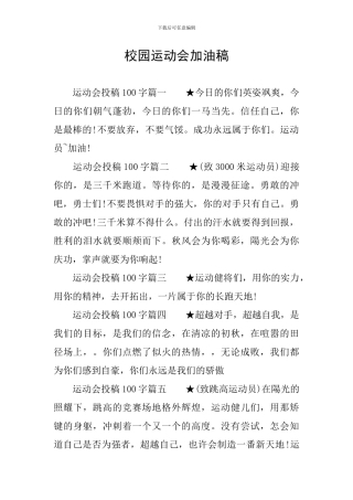 校园运动会加油稿