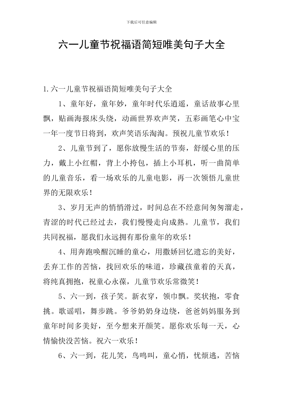 六一儿童节祝福语简短唯美句子大全_第1页
