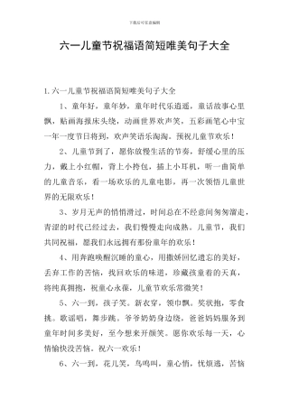六一儿童节祝福语简短唯美句子大全