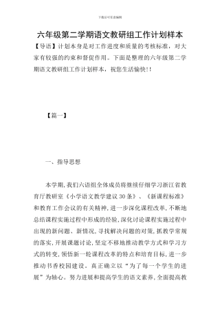 六年级第二学期语文教研组工作计划样本
