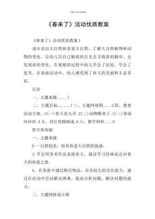 《春来了》活动优质教案
