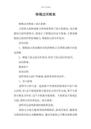 移绳过河教案