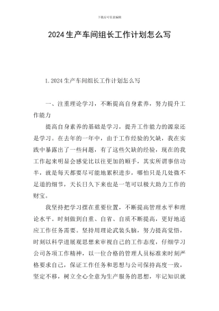 2024生产车间组长工作计划怎么写