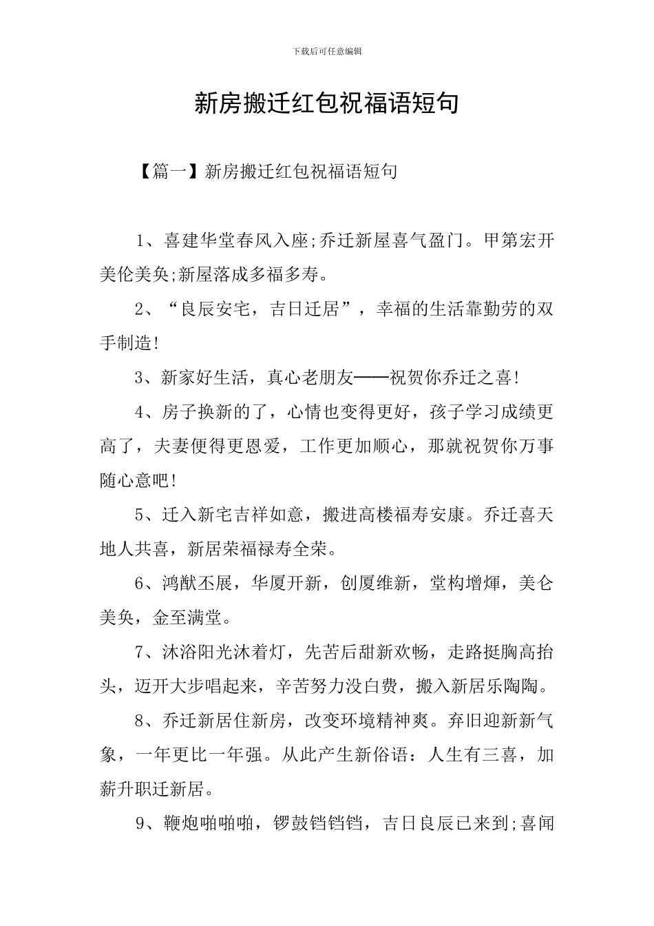 新房搬迁红包祝福语短句_第1页