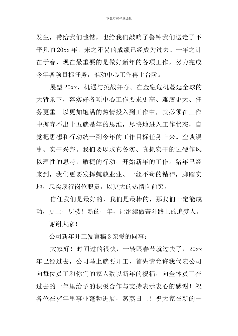 公司新年开工发言稿5篇_第3页