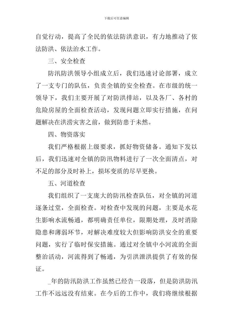 防汛防洪教育心得体会_第2页