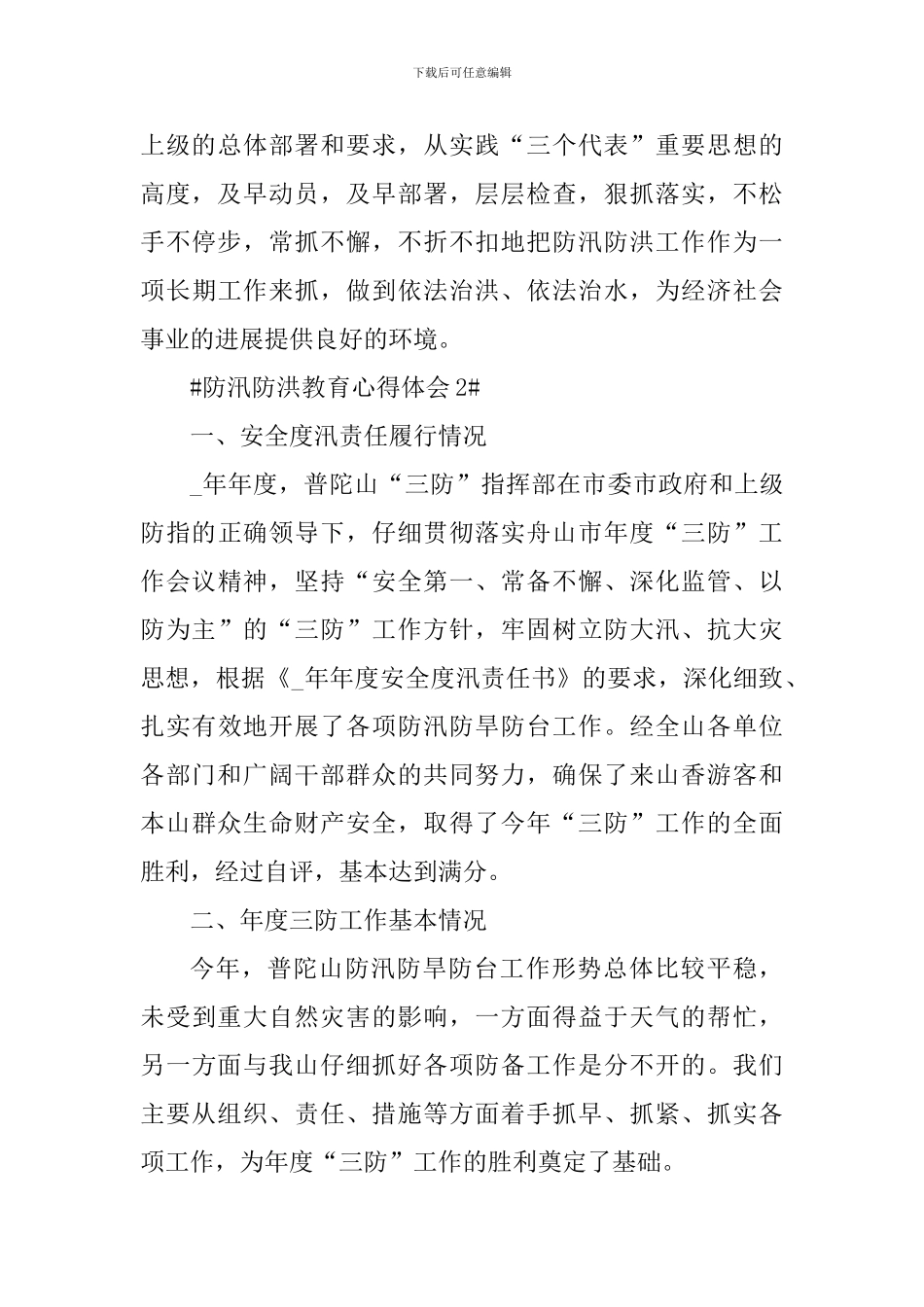 防汛防洪教育心得体会_第3页