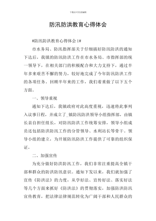 防汛防洪教育心得体会