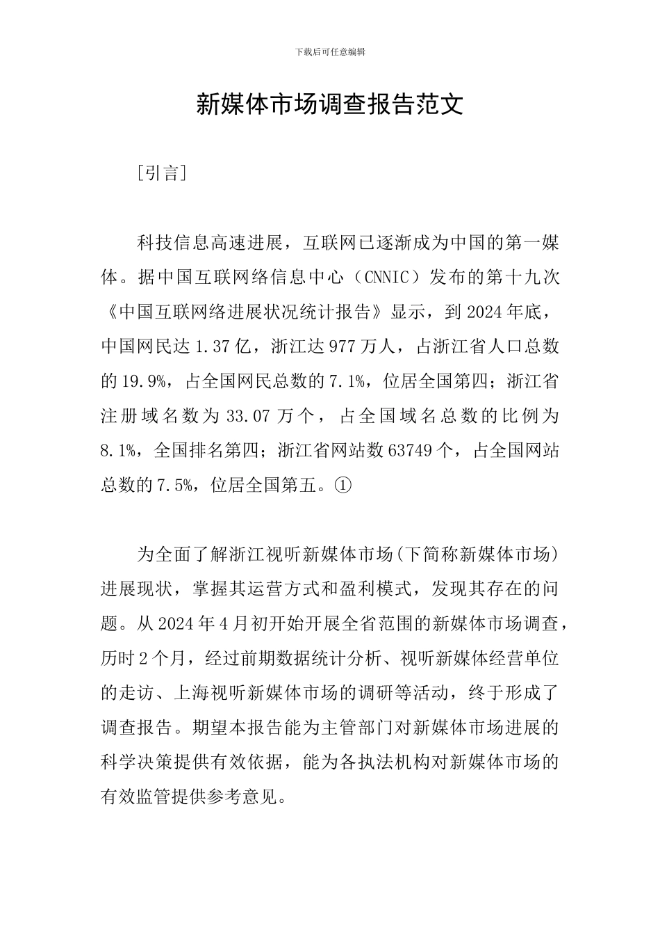 新媒体市场调查报告范文_第1页