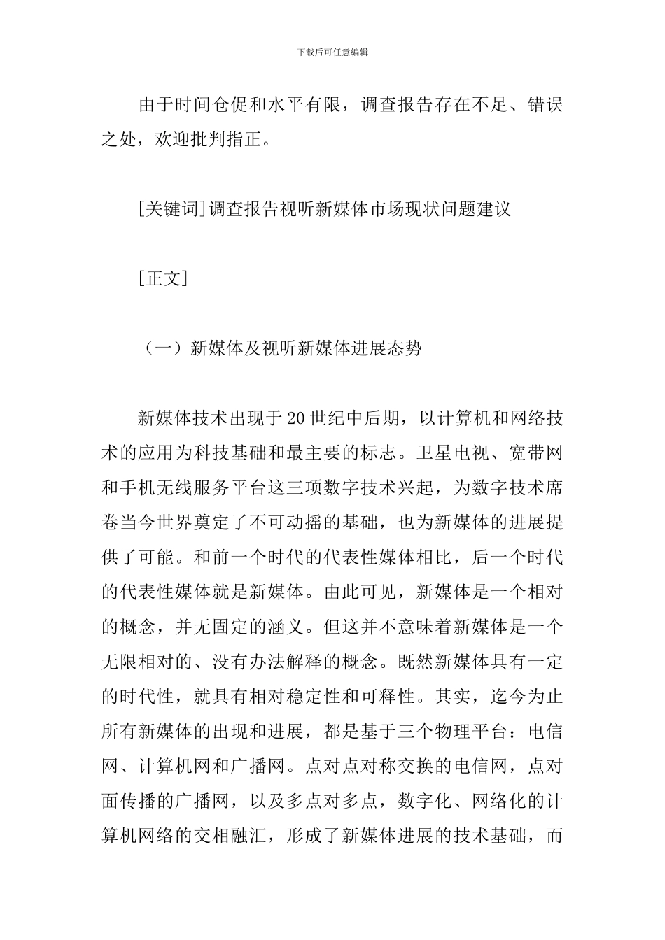 新媒体市场调查报告范文_第2页