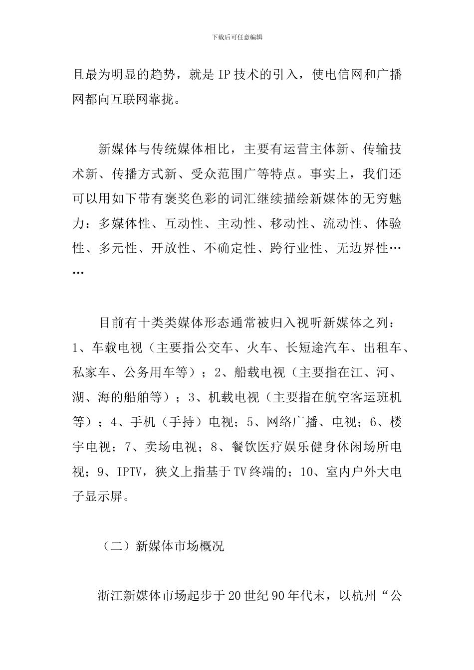 新媒体市场调查报告范文_第3页