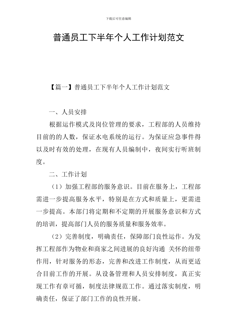 普通员工下半年个人工作计划范文_第1页