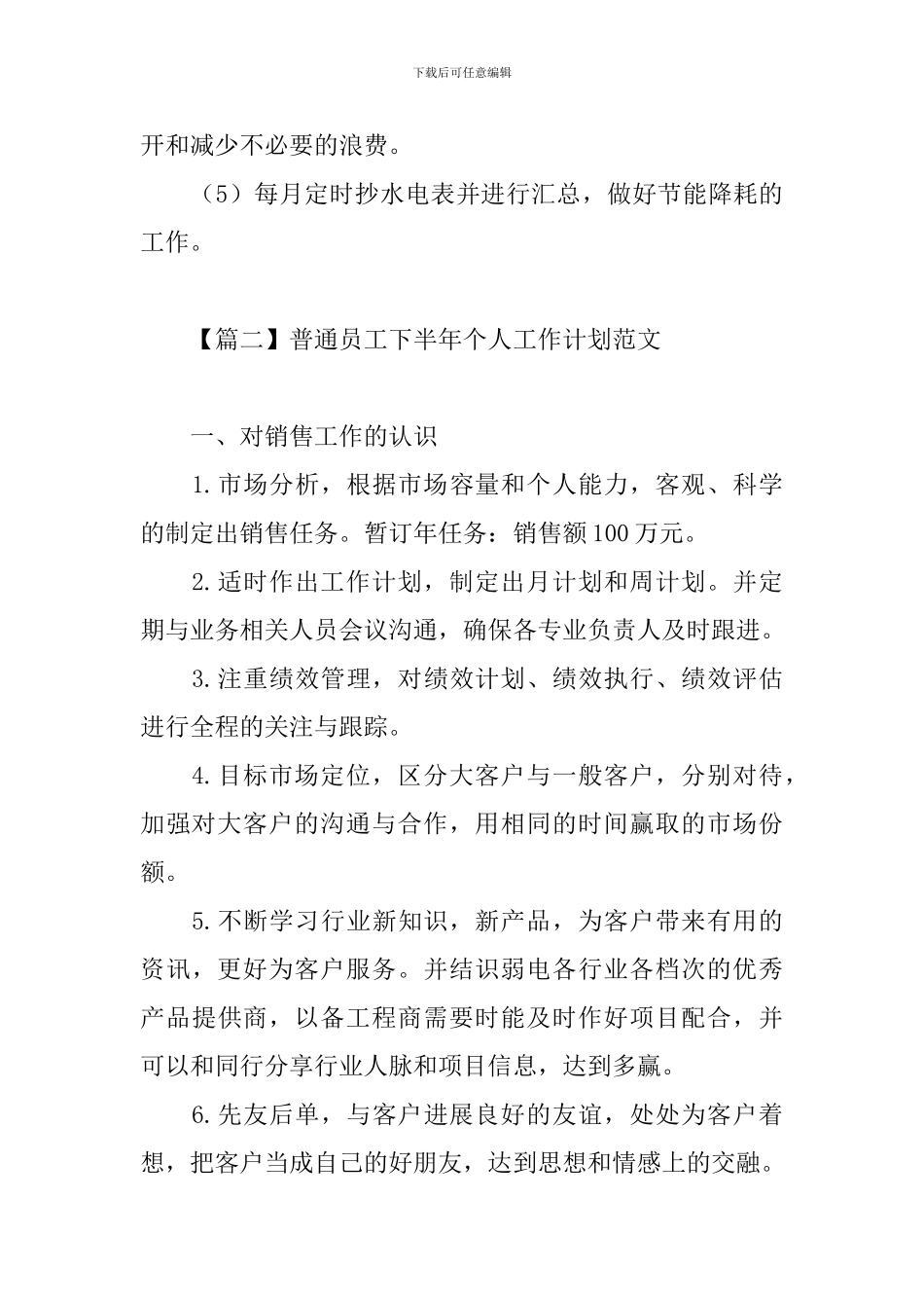 普通员工下半年个人工作计划范文_第3页