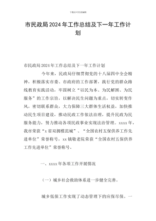市民政局2024年工作总结及下一年工作计划