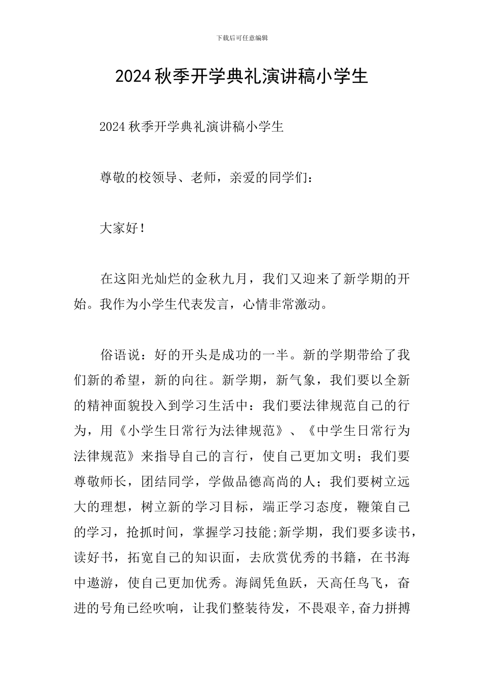 2024秋季开学典礼演讲稿小学生_第1页
