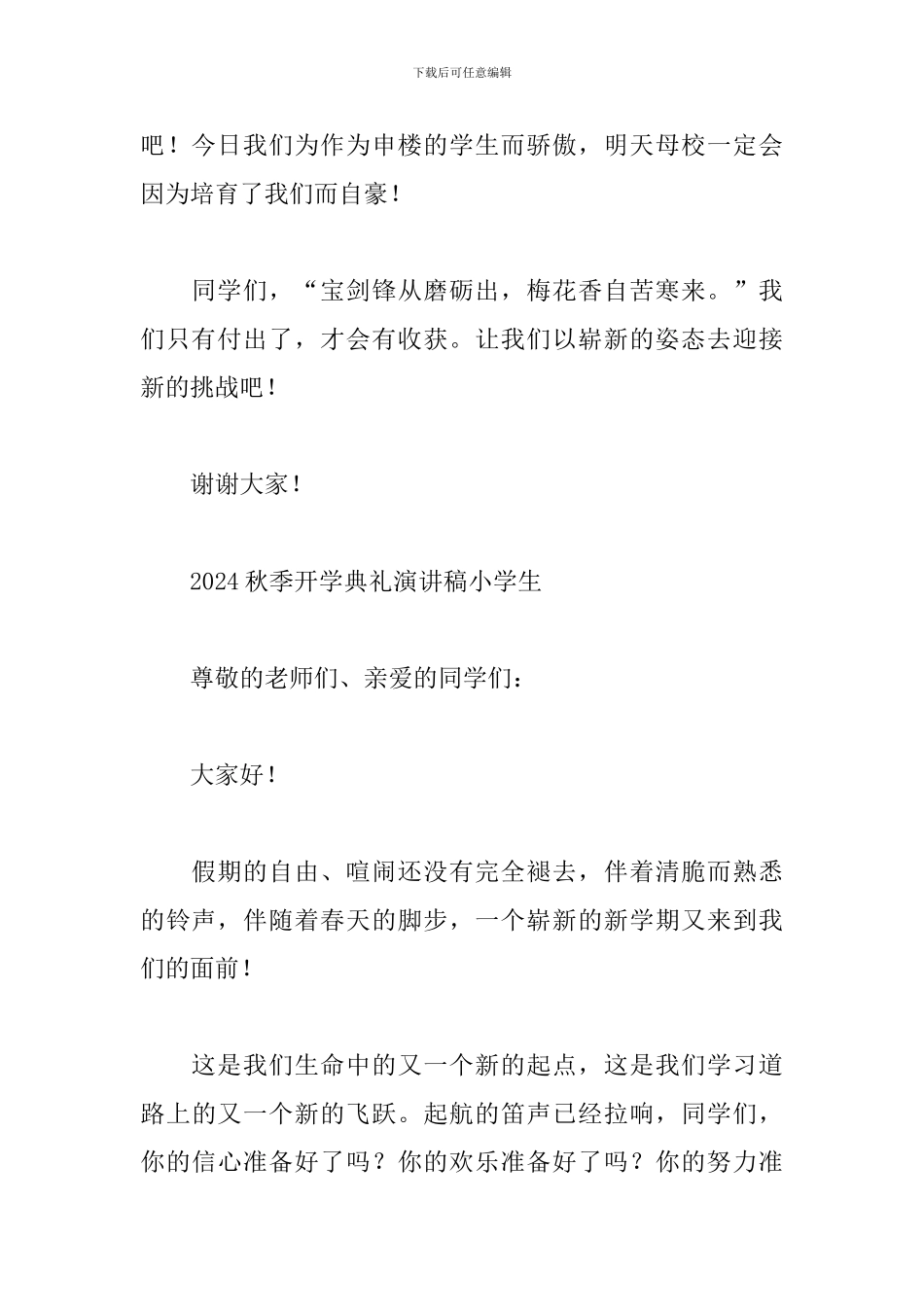 2024秋季开学典礼演讲稿小学生_第2页