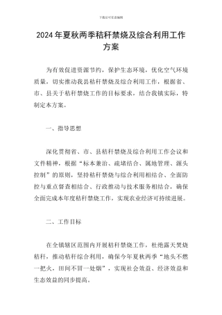 2024年夏秋两季秸秆禁烧及综合利用工作方案
