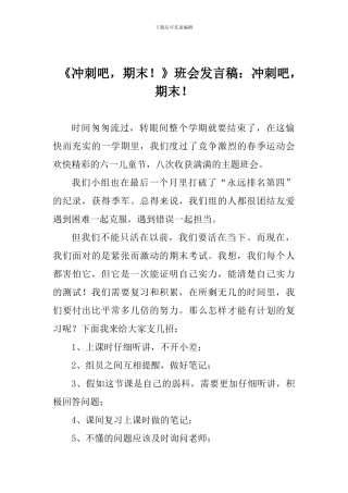 《冲刺吧-期末!》班会发言稿：冲刺吧-期末!