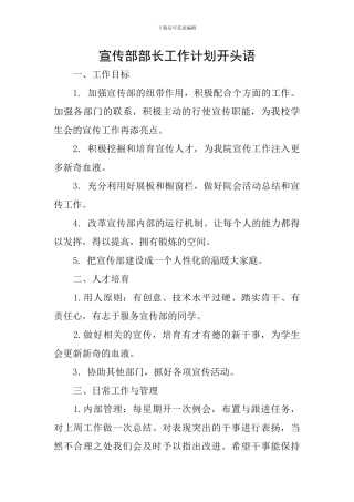 宣传部部长工作计划开头语