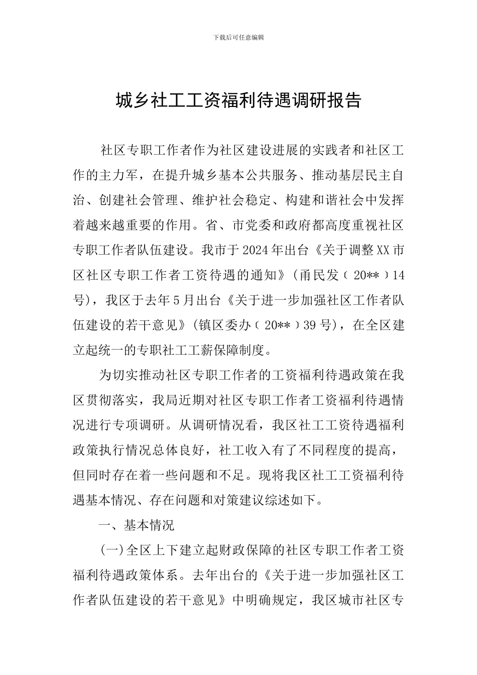 城乡社工工资福利待遇调研报告_第1页
