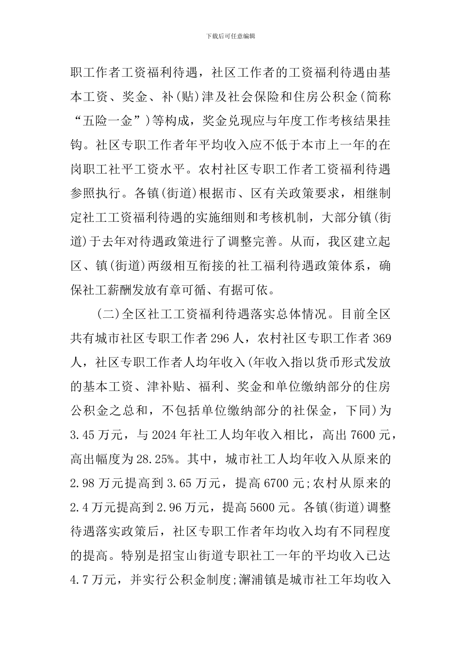 城乡社工工资福利待遇调研报告_第2页
