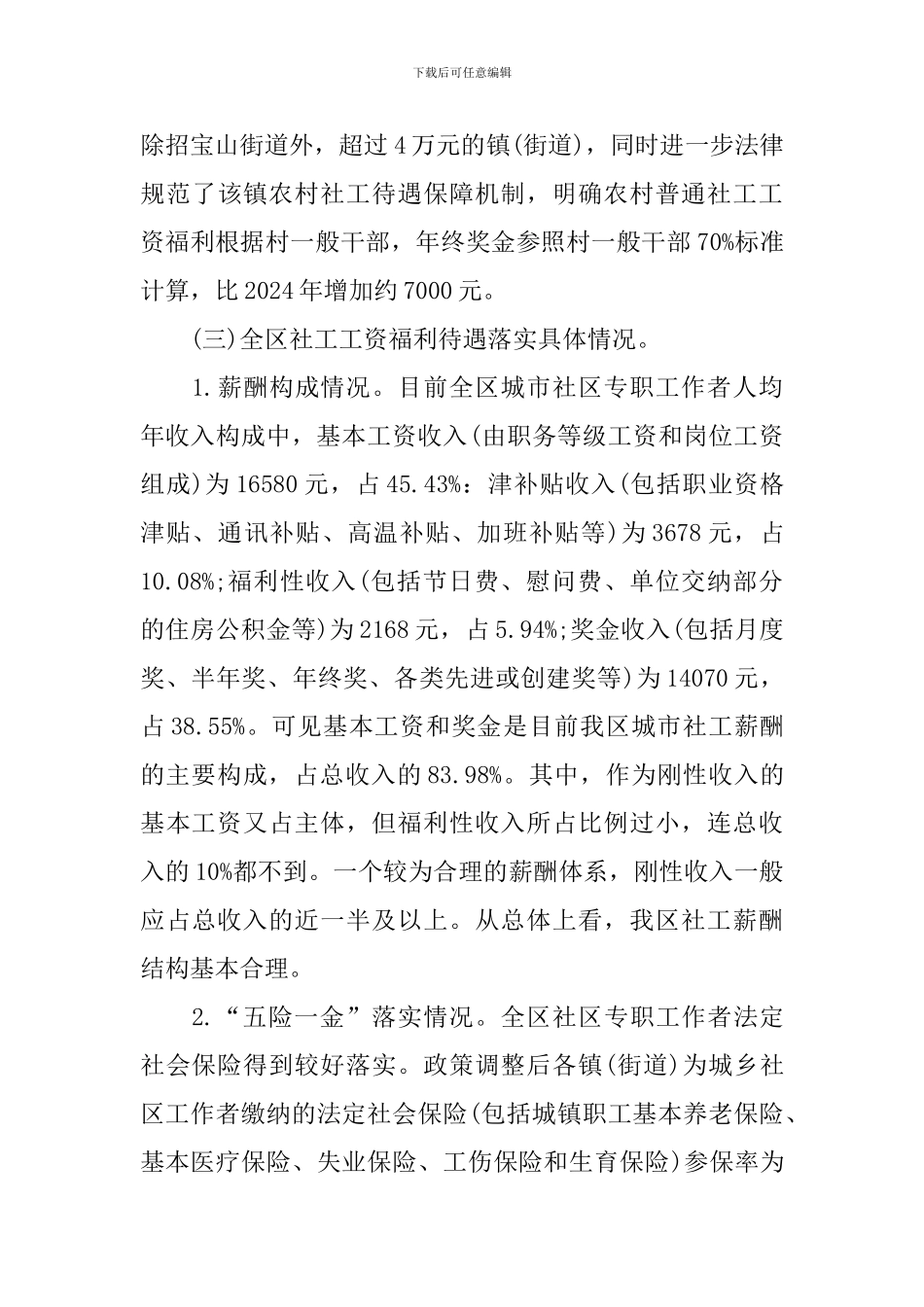 城乡社工工资福利待遇调研报告_第3页