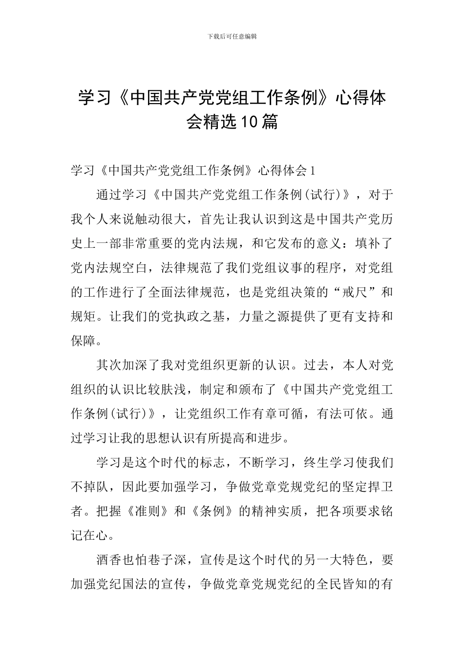 学习《中国共产党党组工作条例》心得体会精选10篇_第1页
