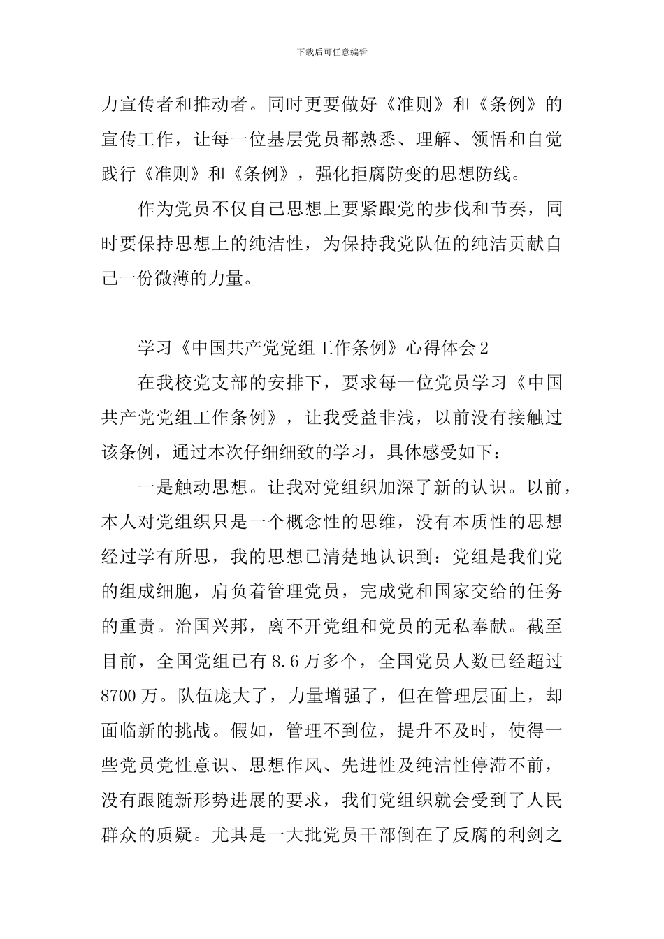 学习《中国共产党党组工作条例》心得体会精选10篇_第2页