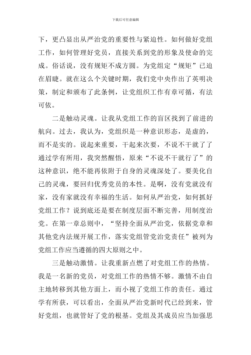 学习《中国共产党党组工作条例》心得体会精选10篇_第3页