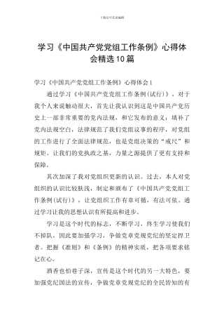 学习《中国共产党党组工作条例》心得体会精选10篇