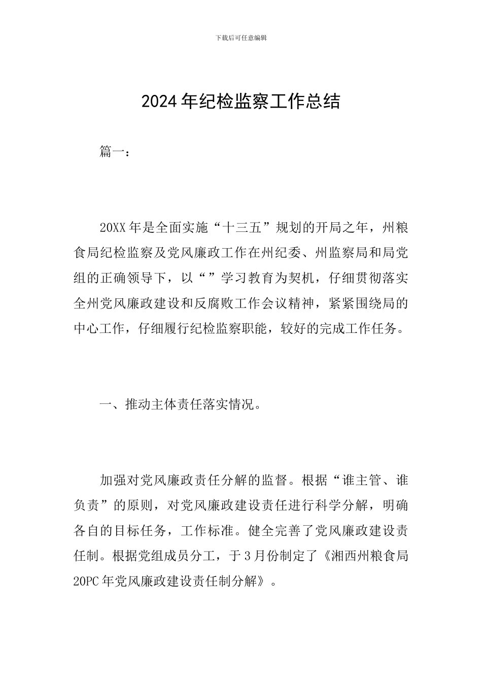 2024年纪检监察工作总结_第1页