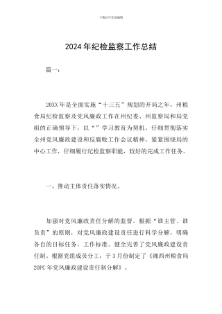 2024年纪检监察工作总结