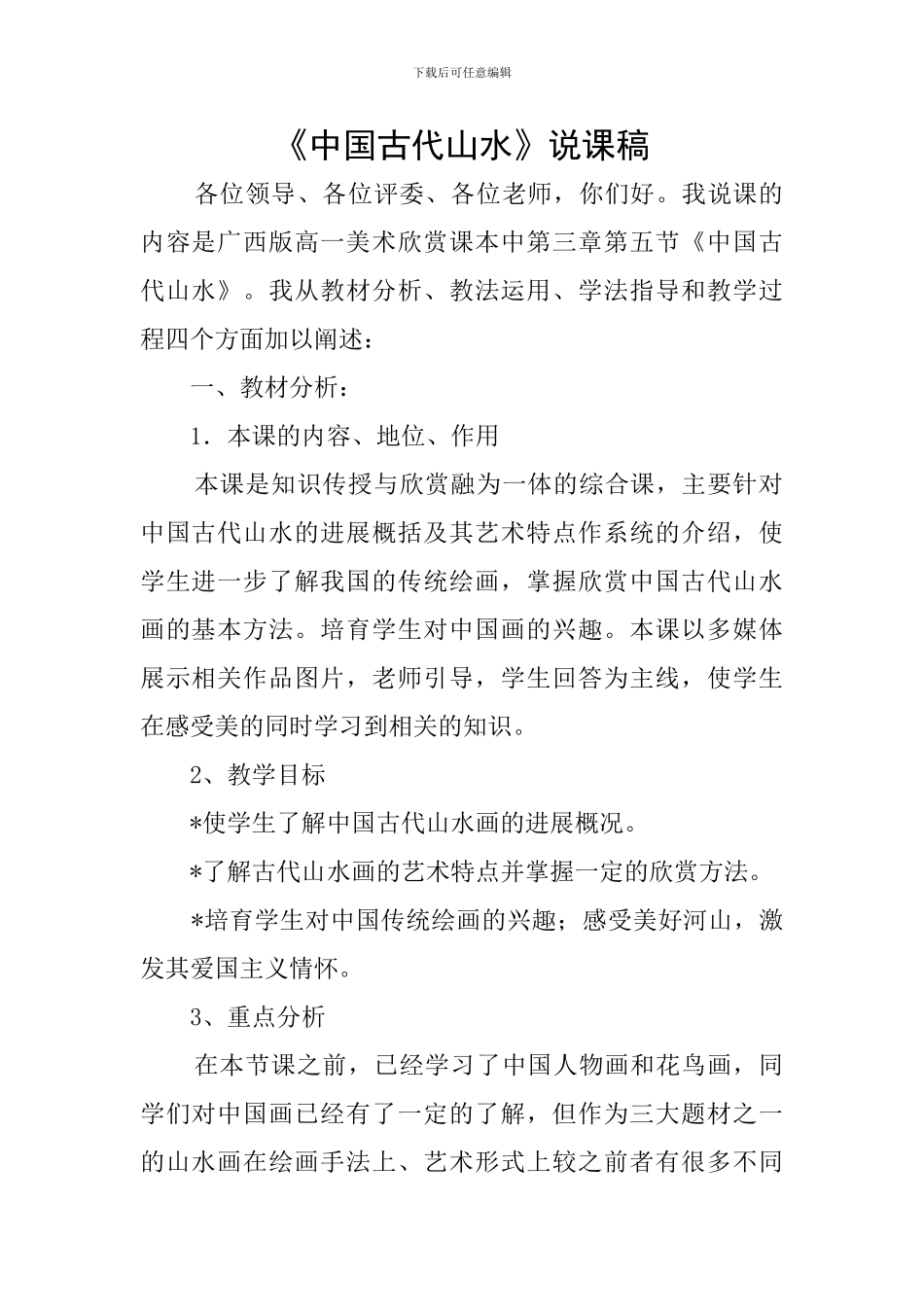 《中国古代山水》说课稿_第1页