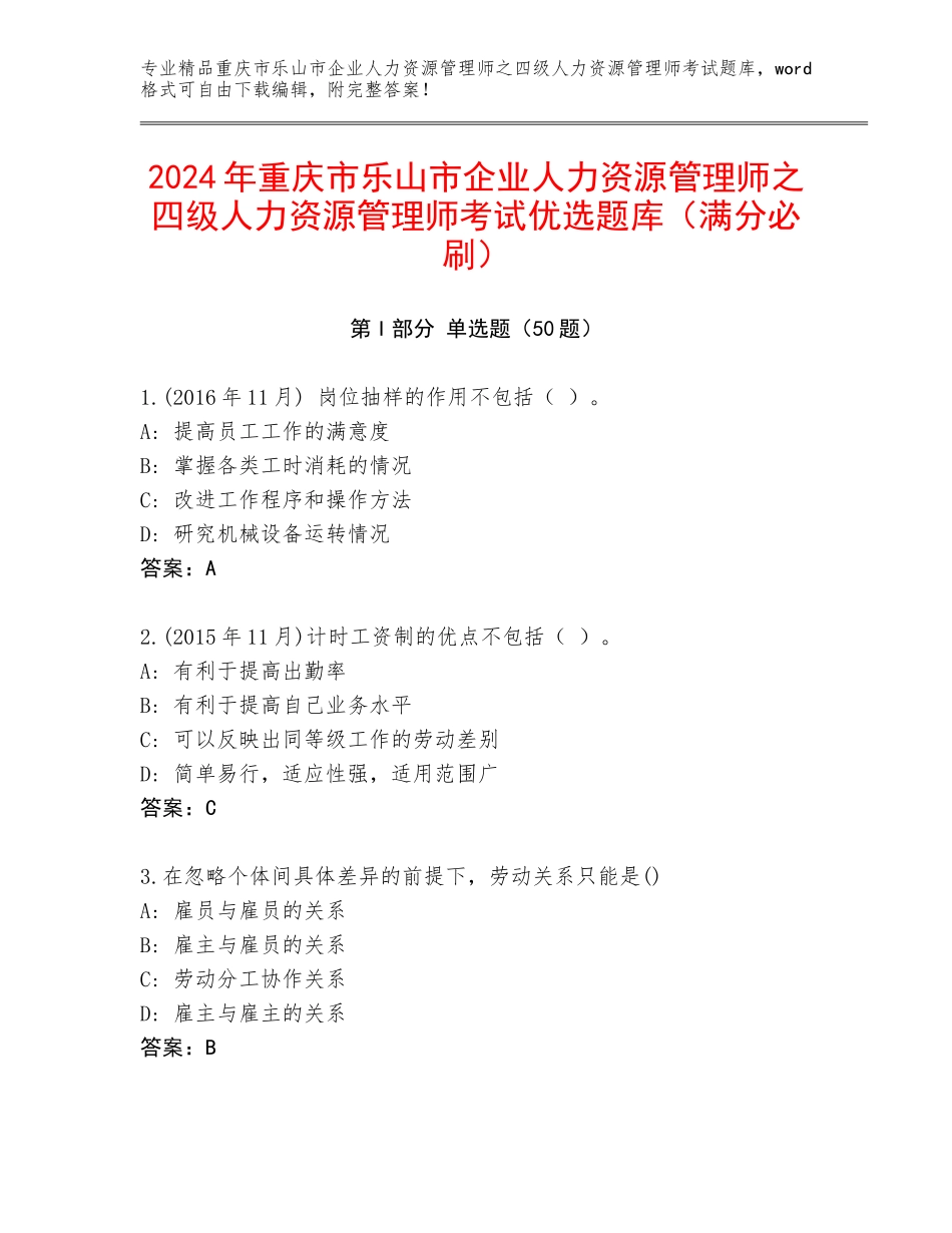 2024年重庆市乐山市企业人力资源管理师之四级人力资源管理师考试优选题库（满分必刷）_第1页