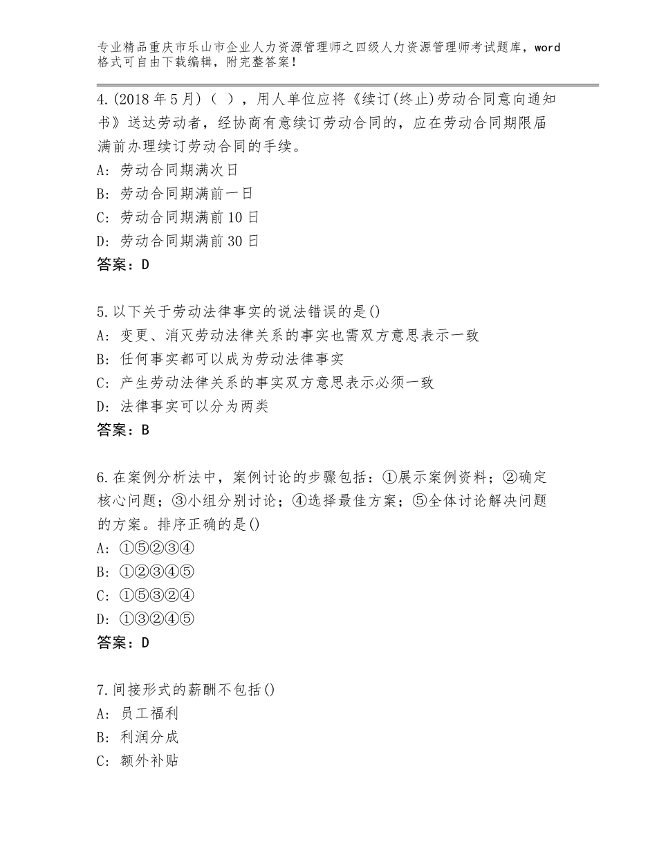 2024年重庆市乐山市企业人力资源管理师之四级人力资源管理师考试优选题库（满分必刷）_第2页