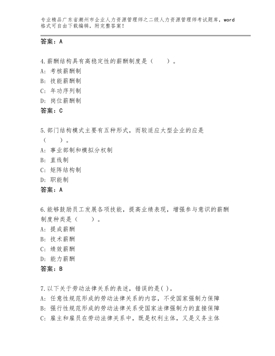 广东省潮州市企业人力资源管理师之二级人力资源管理师考试通用题库（满分必刷）_第2页