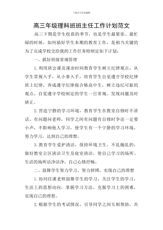 高三年级理科班班主任工作计划范文