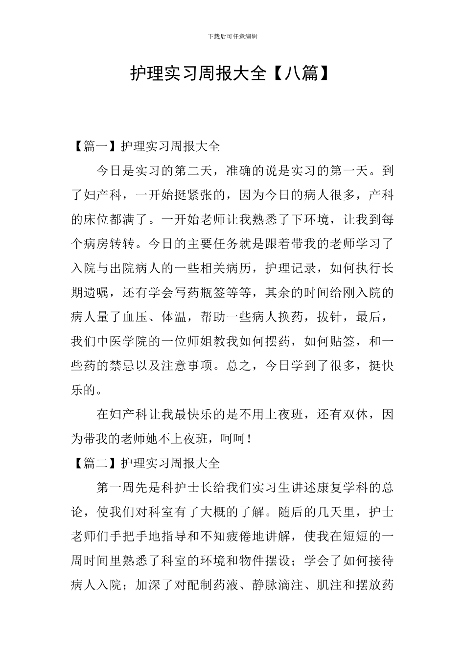 护理实习周报大全_第1页